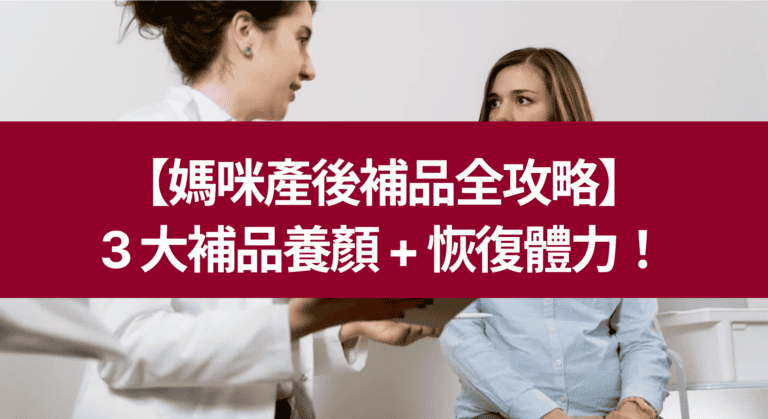 【媽咪產後補品全攻略】 3 大補品養顏 + 恢復體力！